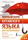 Полный курс китайского языка для начинающих + аудиоприложение - фото 1