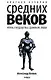 Краткая история Средних веков: Эпоха, государства, сражения, люди - фото 1