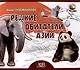 Редкие обитатели Азии. Серия "Планета животных"  (Соц. значимая 2024) - фото 1
