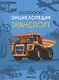 Транспорт - фото 1