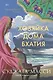 Хозяйка дома Бхатия. Книга 4 - фото 1