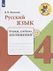 Русский язык. 4 класс. Тетрадь учебных достижений. ФГОС /УМК Школа России - фото 1