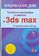 Тонкости настройки и работы в 3ds max + CD - фото 1
