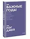 Важные годы. Почему не стоит откладывать жизнь на потом. Покетбук нов. - фото 3