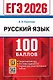 ЕГЭ 2026. Русский язык. 100 баллов. Самостоятельная подготовка к ЕГЭ - фото 1