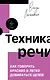 Техника речи. Как говорить красиво и легко добиваться целей - фото 1