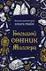 Большой сонник Миллера - фото 1