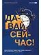 Давай сейчас! Практические советы: как начать, закончить или продолжить любое дело - фото 1