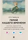Герой нашего времени. Краткое содержание. Анкеты и профили героев. Сюжетные и любовные линии - фото 1
