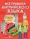Все правила английского языка. Справочник к учебникам 5-11 классов - фото 1