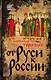 От Руси к России - фото 1