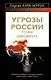 Угрозы России.Точка невозврата - фото 1