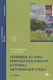 Правовые основы природопользования и охраны окружающей среды. Учебник - фото 1