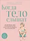 Когда тело слышат. Как заниматься, чтобы получать удовольствие и есть, чтобы наслаждаться, не ограничивая себя - фото 1