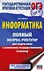 ОГЭ. Информатика. Полный экспресс-репетитор для подготовки к ОГЭ - фото 1