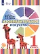 Рау. Изобразительное искусство. 1 класс (для глухих и слабослышащих обучающихся). Учебник. - фото 6