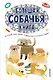 Большая собачья книга - фото 1
