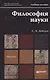 Философия науки. учебное пособие для магистров - фото 1