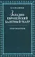 Западноевропейский балетный театр. Очерки истории. Преромантизм. - фото 1