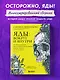 Яды: вокруг и внутри. Путеводитель по самым опасным веществам на планете. 2-е издание. - фото 4