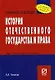 История отечественного государства и права: Учебное пособие - фото 1