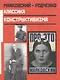 Маяковский - Родченко Классика конструктивизма. Лаврентьев А. (Фортуна Эл) - фото 1