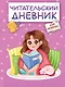 Читательский дневник. Для девочек. Девочка в пледе - фото 1
