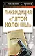 Ликвидация пятой колонны - фото 1