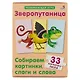 Зверопутаница. Развивающая игра. 33 карточки-пазла - фото 2