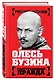 Олесь Бузина. Расстрелянная правда - фото 3
