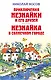 Приключения Незнайки и его друзей. Незнайка в Солнечном городе - фото 1