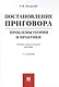 Постановление приговора. Проблемы теории и практики. Учебно-практическое пособие - фото 1