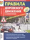 Правила дорожного движения с комментариями для всех понятным языком (с изменениями от 1 марта 2023) - фото 1
