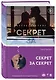 Секрет за секрет - фото 3