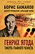 Генрих Ягода. Смерть главного чекиста - фото 1