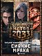Метро 2033: Сияние мрака (комплект из 3 книг) - фото 1