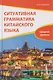 Ситуативная грамматика китайского языка. Средний уровень: учебник - фото 1
