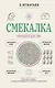 Смекалка. Тренажер для ума - фото 1