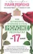 Как остановить старение и стать моложе. Результат за 17 дней - фото 1