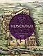 Иерусалим. Все лики великого города - фото 1