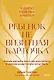 Ребенок не визитная карточка. Каких детей я мечтаю воспитать и каким родителем хочу быть. Покетбук - фото 1