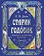 Старик-годовик. Сказки с подсказками под елочку - фото 1