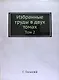 Избранные труды в двух томах: Том 2 - фото 1
