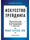 Искусство трейдинга: Практические рекомендации для трейдеров с опытом - фото 1
