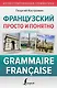 Французский просто и понятно. Grammaire Francaise - фото 1