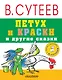Петух и краски и другие сказки - фото 1