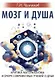 Мозг и душа. Критика материализма и очерк современных учений о душе - фото 1