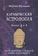 Кармическая астрология. Книги 3 и 4. Часть фортуны и Радость. Карма настоящего - фото 1