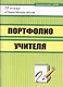 Портфолио учителя. ФГОС - фото 1