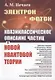 Электрон и фотон Квазиклассическое описание частиц в новой квантовой теории - фото 1